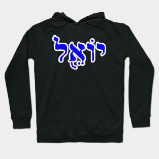 Joel Biblical Hebrew Name Yoel Hebrew Letters Personalized Hoodie